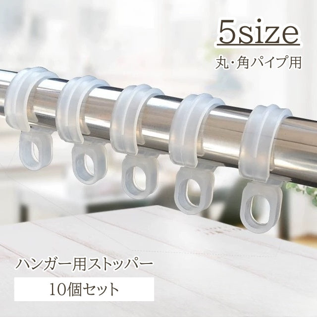 ハンガー用ストッパー 10個セット ランドリー用品 物干し ハンガー ストッパー キャッチ 固定 フック 丸 角パイプ 滑り止め 洗濯用品 風 防風 対策 落下防止