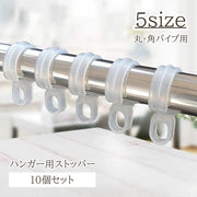 ハンガー用ストッパー 10個セット ランドリー用品 物干し ハンガー ストッパー キャッチ 固定 フック 丸 角パイプ 滑り止め 洗濯用品 風 防風 対策 落下防止