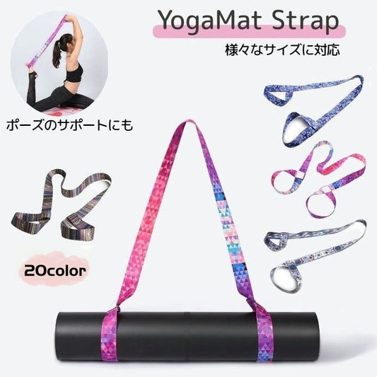 ヨガマットストラップ ショルダータイプ プリント マットホルダー ヨガ用品 軽量 商品画像
