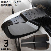 ミラーバイザー 左右2個セット 車用 ドアミラー サイドミラー 視界確保 防雨 雨よけ 雪除け 水滴 取り付け簡単 安全運転