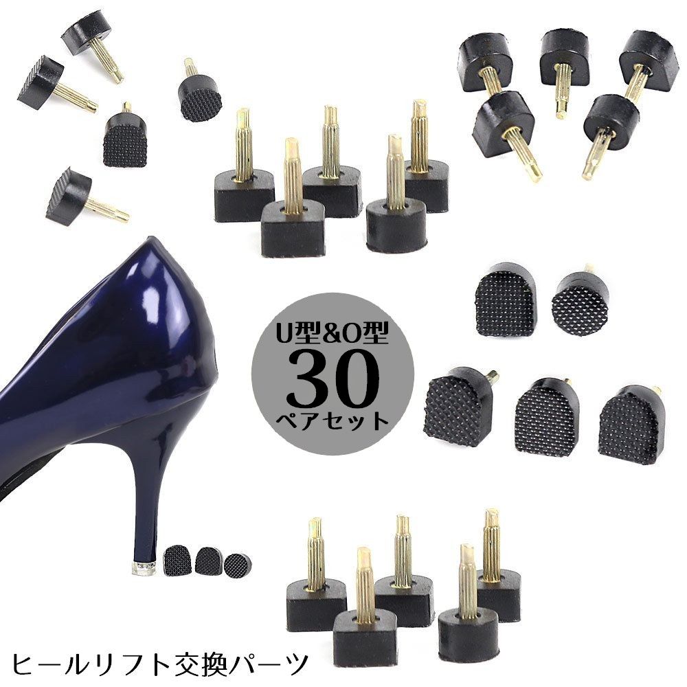 ヒールリフト 30ペア 30組セット トップリフト U型 O型 滑り止め 靴底修理 交換パーツ 取り替え パンプス ハイヒール