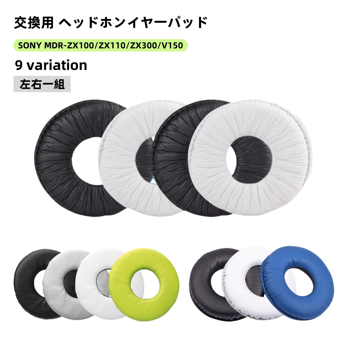 ヘッドホンイヤーパッド 左右一組セット ソニー用 汎用型 MDR ZX100 商品画像