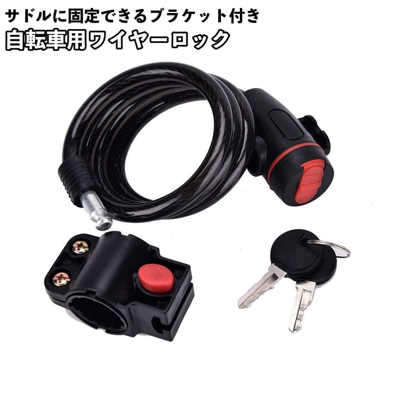 ワイヤーロック ブラケット付き 鍵式 自転車用品 ケーブルロック カギ 盗難防止 施錠 クロスバイク マウンテンバイク ロードバイク 折りたたみ自転車 サイクリング セキュリティー 防犯 駐輪