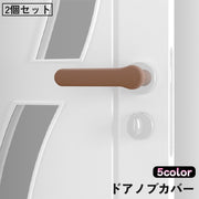 ドアノブカバー 2個セット レバーカバー ハンドルカバー シリコン クッション 柔らかい 傷 キズ 衝突 静電気 怪我 ケガ 防止 滑り止め 壁 保護 子供 子ども 高齢者 安全 グリップ