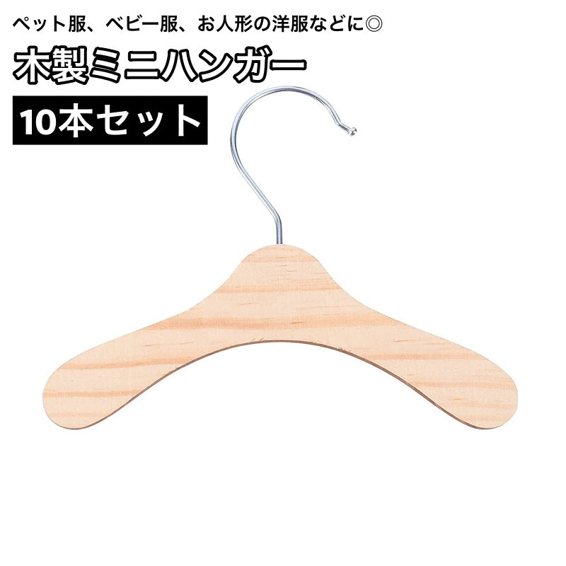 ミニハンガー ペット服用ハンガー 10本セット 犬服用 猫服用 ベビー服用 マルチ 洋服掛け 収納 整理 木製 シンプル 可愛い ペット用品 便利グッズ