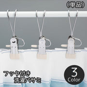 洗濯バサミ 単品 クリップ フック付き ピンチ 物干し 吊り下げ ハンギング 引っ掛ける ぶら下げる 洗濯用品 便利 省スペース シンプル 多機能 多用途