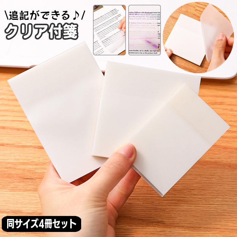 クリア付箋 透ける付箋 4冊セット 半透明 7.6×7.6cm 7×9.5cm 商品画像