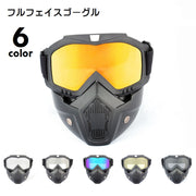 フルフェイスゴーグル 保護メガネ マスク オフロード バイク オートバイ サバゲー 防塵 防寒 偏光 スキー スポーツ アウトドア用品 スポーツゴーグル 防風 防護 スポンジ かっこいい おしゃれ 長さ調節可 黒 黄 クリア 透明 灰 銀色 青