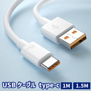 USBケーブル 充電ケーブル データ転送ケーブル Type-C MicroUSB マイクロUSB スマホ充電 タブレット 1m 1.5m スマートフォン