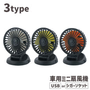 車用扇風機 小型扇風機 電動ファン 車内用品 カー用品 車載用 シガーソケット USB 5V 12V 24V サーキュレーター ミニ扇風機 涼しい ドライブ