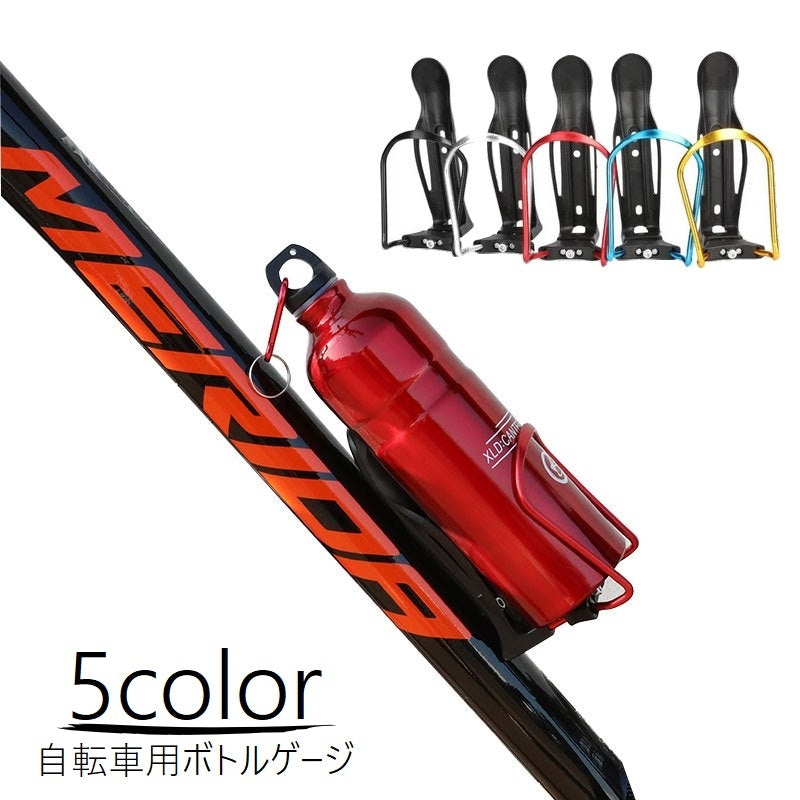 ボトルゲージ ドリンクホルダー 自転車 マウンテンバイク ロードバイク ペットボトル ボトルホルダー 自転車用アクセサリー 軽量 サイクリング サイズ調節可 便利グッズ シンプル かっこいい スマート おしゃれ スタイリッシュ 黒 赤 青 銀色 金色