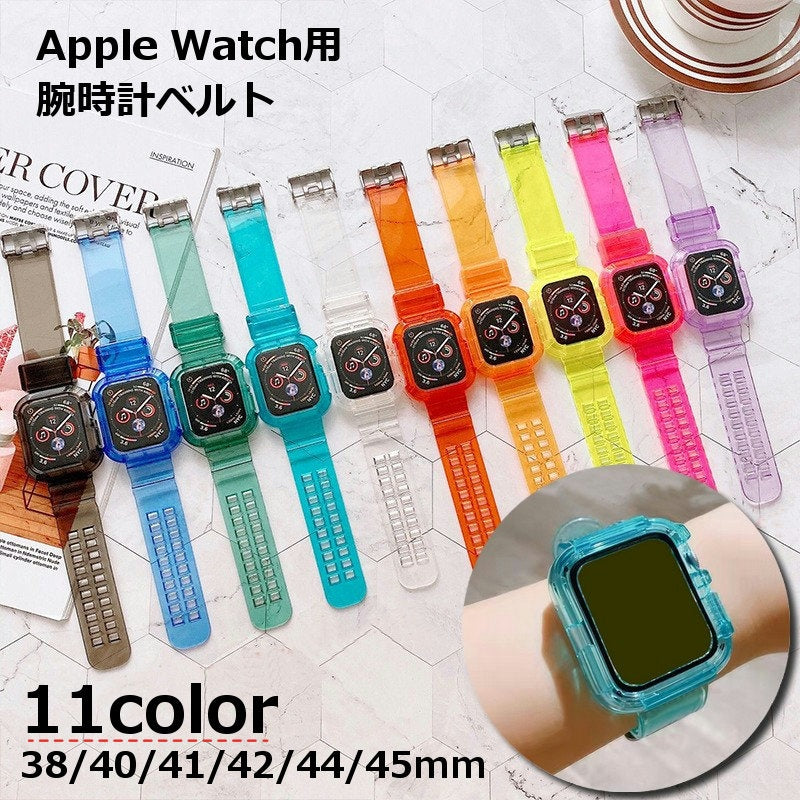 腕時計用ベルト apple watch用互換バンド アップルウォッチ用 シリコン レディース メンズ 男女兼用 ユニセックス 着せ替え 交換ベルト 付け替え series 6 5 4 3 2 1 SE 38mm 40mm 42mm 44mm 45mm 透明 クリア 透け感 おしゃれ かわいい かっこいい スタイリッシュ メンテナンス 修理交換用品