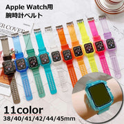腕時計用ベルト apple watch用互換バンド アップルウォッチ用 シリコン レディース メンズ 男女兼用 ユニセックス 着せ替え 交換ベルト 付け替え series 6 5 4 3 2 1 SE 38mm 40mm 42mm 44mm 45mm 透明 クリア 透け感 おしゃれ かわいい かっこいい スタイリッシュ メンテナンス 修理交換用品