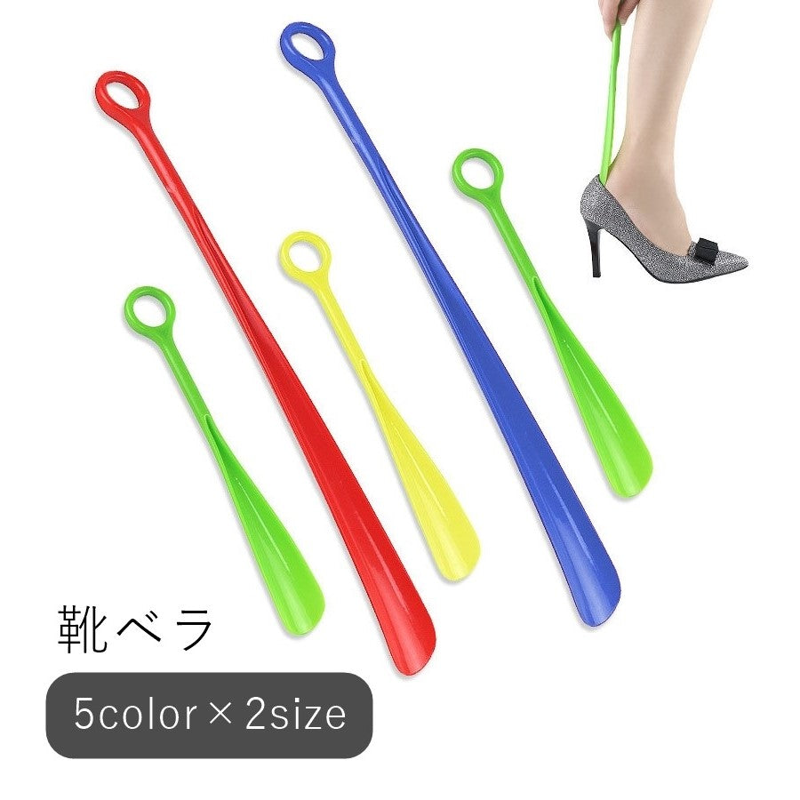 靴ベラ 靴箆 シューホーン 靴用雑貨 シューズ用雑貨 靴関連用品 ロング丈 ショート丈 無地 レッド ブラック ブルー シンプル カジュアル ポップ 持ち運び 壁掛け可能