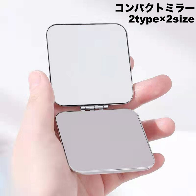 コンパクトミラー 手鏡 ハンドミラー 両面タイプ 二面 丸型 ラウンド型 四角 スクエア型 折りたたみ 携帯用 ミニ 持ち歩き便利 化粧直し メイク直し 身だしなみチェック お出掛け
