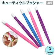 キューティクルプッシャー ネイルプッシャー ジェルネイル ネイルケア 単品 ネイルツール サンディング 甘皮処理 下処理 爪 ケアグッズ セルフネイル お手入れ ルースキューティクル 美爪 かわいい ピンク ブルー パープル