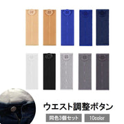 3個セット ウエスト調整ボタン裁縫材料 DIY お直し サイズ調整 バンド ゴム アジャスター ズボン スカート ジーンズ 伸ばす 伸びる 広げる ブラック ネイビー ベージュ ホワイト