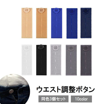 3個セット ウエスト調整ボタン裁縫材料 DIY お直し サイズ調整 バンド 商品画像