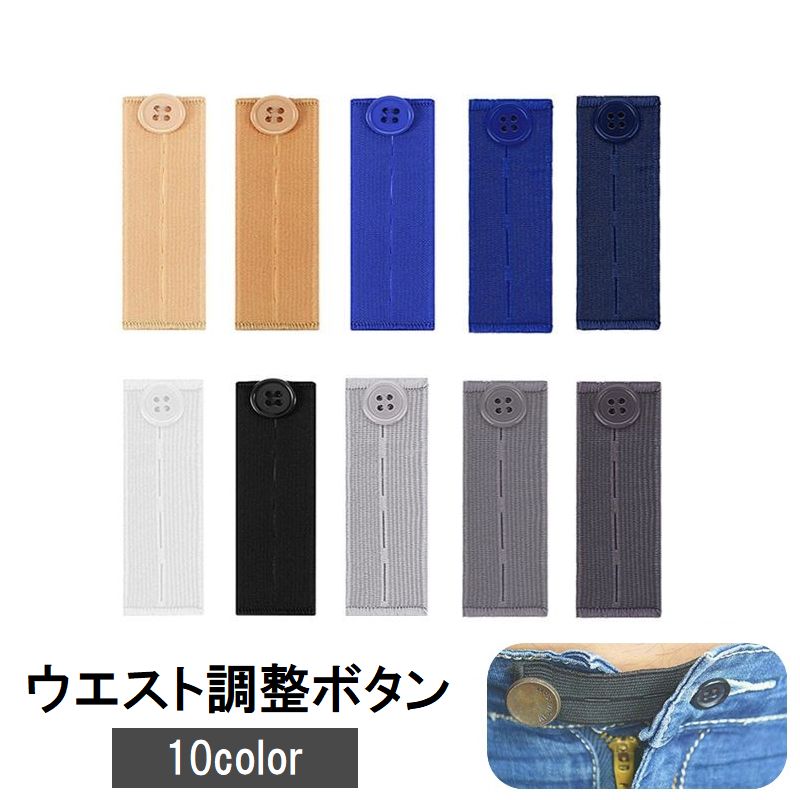 ウエスト調整ボタン ウエストアジャスター 単品 裁縫材料 DIY お直し 商品画像