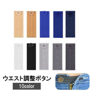 ウエスト調整ボタン ウエストアジャスター 単品 裁縫材料 DIY お直し サイズ調整 バンド ゴム ゴムバンド アジャスター ズボン スカート スラックス ジーンズ 伸ばす 伸びる 広げる ブラック ネイビー ベージュ ホワイト