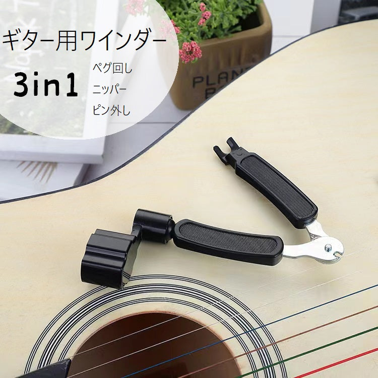 ギター用ワインダー 3WAY メンテナス用品 ギター用弦交換 便利ツール ストリングワインダー ギターアクセサリー 3in1 弦ワインダー カッター ニッパー ピン外し チューナー ペグ回し 多機能 便利 シンプル 持ち運び 黒