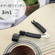 ギター用ワインダー 3WAY メンテナス用品 ギター用弦交換 便利ツール ストリングワインダー ギターアクセサリー 3in1 弦ワインダー カッター ニッパー ピン外し チューナー ペグ回し 多機能 便利 シンプル 持ち運び 黒