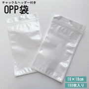 OPP袋 10×18cm 100枚入り ラッピング用品 チャック付き ヘッダー付き フック穴付き 透明 クリア 背面ホワイト 小物 梱包 収納 商品 業務