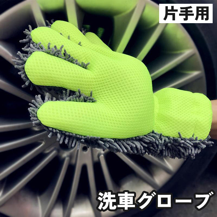 洗車グローブ 片手用 手袋 5本指 ハンドモップ 手洗い カーウォッシュ 自動車 バイク 掃除 清掃 洗浄 汚れ落とし 洗いやすい 便利
