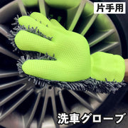 洗車グローブ 片手用 手袋 5本指 ハンドモップ 手洗い カーウォッシュ 自動車 バイク 掃除 清掃 洗浄 汚れ落とし 洗いやすい 便利