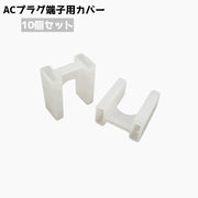 プラグカバー ACプラグカバー 10個セット プラグキャップ 先端カバー コンセント カバー キャップ 保護カバー 差込口 保管 持ち運び 旅行