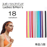ヘアバンド ヘッドバンド 単品 1本 スポーツ用 レディース メンズ ユニセックス 男女兼用 髪留め 汗止め 滑り止め 伸縮 無地 単色 ブラック 黒 ホワイト 白 シンプル おしゃれ 運動 ランニング フィットネス ヨガ カラバリ豊富