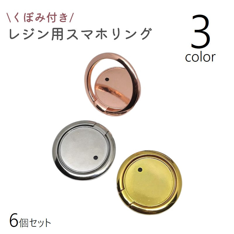 スマホリング 6個セット スマホ用ホールドリング レジン用 フィンガーリング 丸型 くぼみ 溝付き ハンドメイド シールタイプ 落下防止 シンプル エレガント