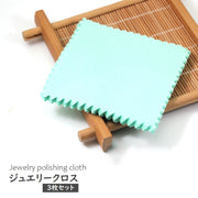 ジュエリークロス 3枚セット 貴金属磨き 布製クリーナー お手入れ ケア用品 艶出し シルバー磨き アクセサリークロス コンパクト 8cm
