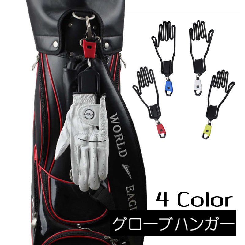 グローブハンガー 手袋ホルダー 単品 片手分 グローブキーパー ゴルフ手袋用 型崩れ防止 持ち運び 携帯 シンプル 可愛い 手袋干し 乾かす 便利グッズ ゴルフ用品 小物