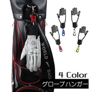 グローブハンガー 手袋ホルダー 単品 片手分 グローブキーパー ゴルフ手袋用 型崩れ防止 持ち運び 携帯 シンプル 可愛い 手袋干し 乾かす 便利グッズ ゴルフ用品 小物