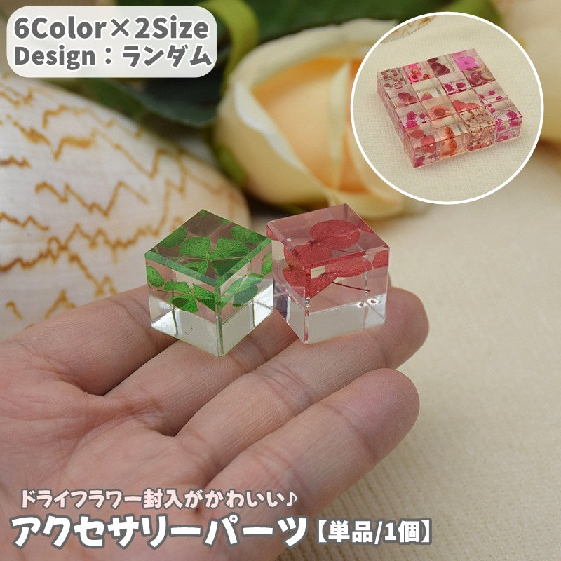 アクセサリーパーツ 単品 1個 ランダムカラー チャームパーツ ピアスパーツ 手芸 ハンドクラフト 材料 素材 スクエア 四角形 立方体 透明 クリア 透ける ドライフラワー 幹花 リアル 樹脂 お花 かわいい お洒落