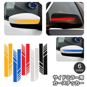 カーステッカー サイドミラー用 車用ステッカー バイクステッカー デカール 車用シール ライン ワンポイント かっこいい おしゃれ 装飾 外装 デコレーション カスタム ドレスアップ カーアクセサリー 自動車 車用品 バイク用品