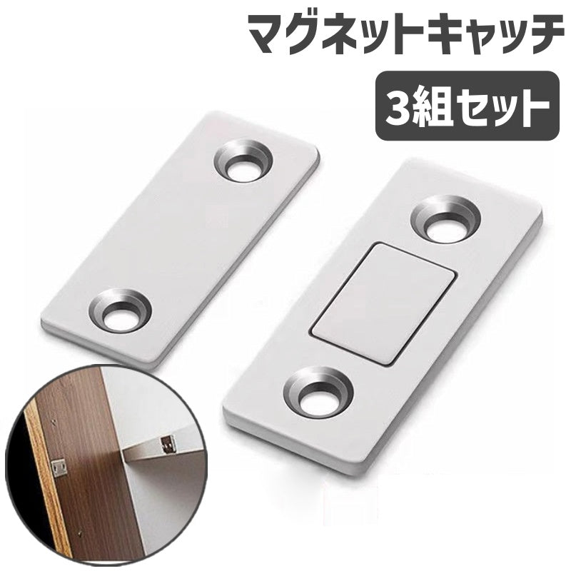 マグネットキャッチ ドアキャッチ 3組セット ドア止め金具 DIY 引き戸 戸棚 家具扉 磁力 磁石 便利アイテム