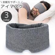 アイマスク 遮光 快眠 安眠 睡眠 仮眠 通気性 面ファスナー ループ付き リラックス 旅行 トラベル 飛行機 シンプル 単色 黒 ブラック