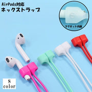 ネックストラップ AirPods用 イヤホンストラップ イヤホンホルダー マグネット内臓 首掛け 無地 単色 シンプル クリア 透明 落下防止 紛失防止 保護 かわいい おしゃれ 便利 エアーポッズ ワイヤレスイヤホン