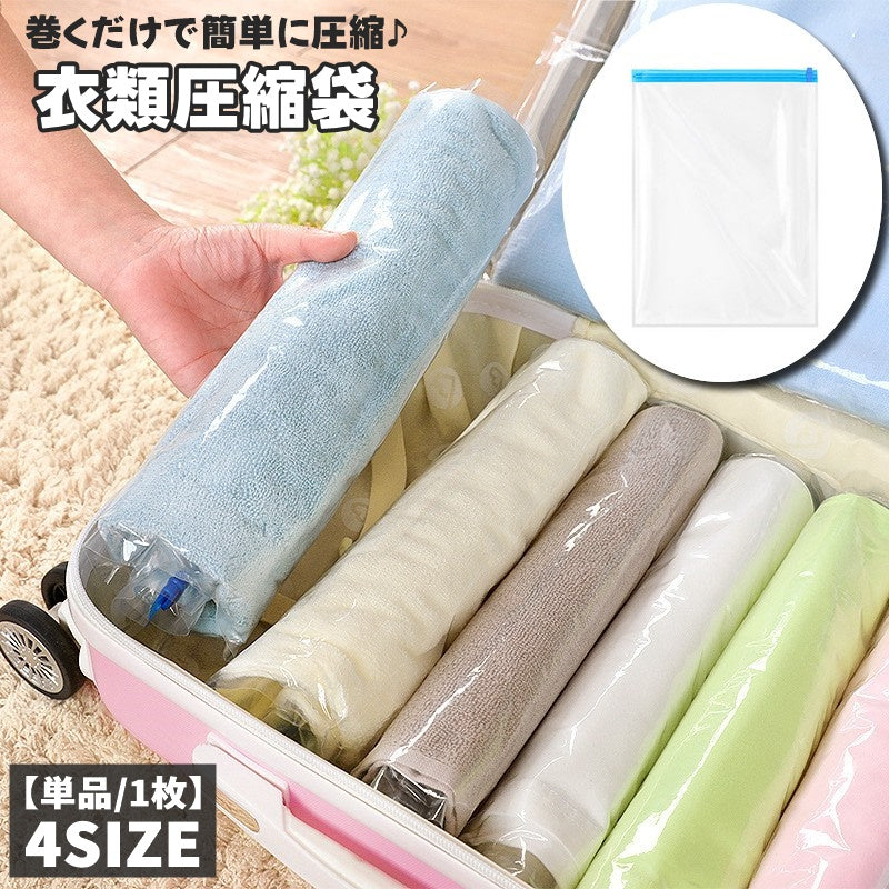 衣類圧縮袋 単品 1枚 衣類圧縮パック クリア 衣類用 洋服用 布団用 巻くだけ 押すだけ 簡単 コンパクト収納 衣替え 防災 旅行 出張 シンプル 楽チン 簡単 整理整頓 多用途 便利