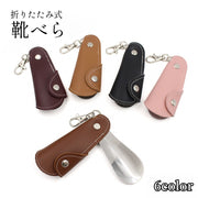 靴べら ナスカン 折り畳み レザー調 フェイクレザー キーホルダー キーチャーム メンズ レディース 男性 女性 携帯用 小さめ 小ぶり コンパクト おしゃれ