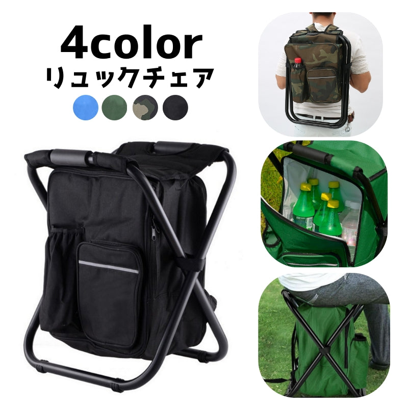 リュックチェア 折りたたみ椅子 保冷バッグ 男女兼用 メンズ レディース 大容量 リュックサック バックパック アウトドア キャンプ 釣り 旅行 運動会 バーベキュー スポーツ観戦 お出かけ おしゃれ カジュアル ユニセックス 男性用 女性用 青 黒 緑 迷彩
