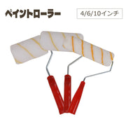 ペイントローラー 塗装 レギュラー スタンダード 中短毛 10ｍｍ 8ｍｍ ローラー 塗装用ローラー 10インチ 6インチ 4インチ DIY 使いやすい きれいな 仕上がり