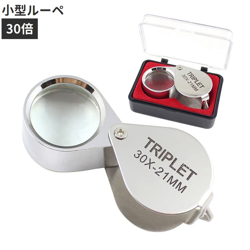 ルーペ 拡大鏡 30倍 虫眼鏡 虫メガネ ミニ 小型 携帯 コンパクト 持ち運び 読書 新聞 観察 校正 校閲 宝石鑑定 便利