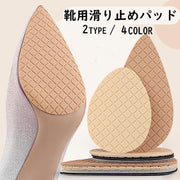 靴底用滑り止めパッド 左右セット 1足分 つま先 貼るだけ ノンスリップス 靴底保護パッド 簡単装着 摩耗対策 簡単 便利 防滑 ハイヒール サンダル