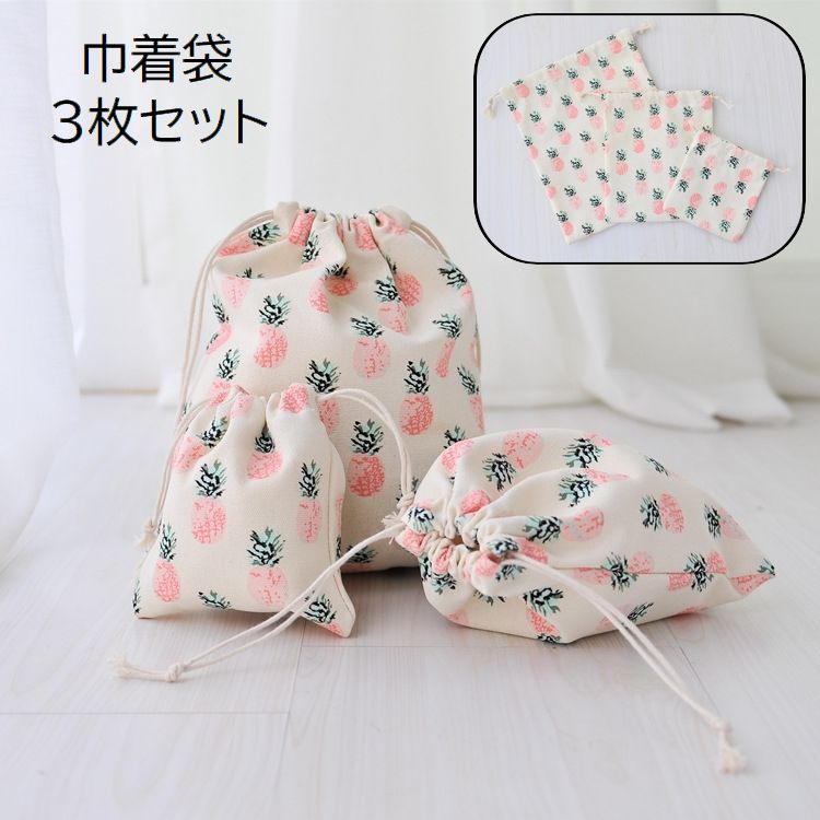 巾着袋 3枚セット ポーチ 小物入れ 収納袋 巾着バッグ 巾着型 キャンバス 帆布 パイナップル プリント柄 かわいい おしゃれ キッズ レディース 子供 女性 日用品 便利 整理整頓