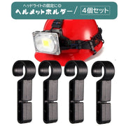 ヘルメットホルダー ヘッドライト固定用 4個セット 着脱簡単 ヘルメットクリップ フック 後付け コンパクト 建築現場 工場 見回り 夜間作業 アウトドア 釣り キャンプ