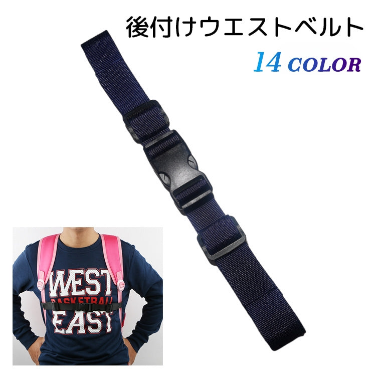ウエストベルト リュック用 ずれ落ち防止 男女兼用 アウトドア用品 ブラック 商品画像