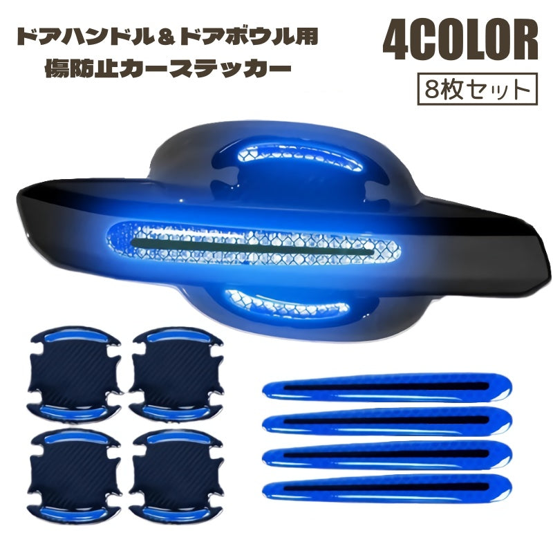 カーステッカー 8枚セット ドアハンドル ドアボウル ガード 傷防止ステッカー 保護シート ドアノブ プロテクター リフレクター 反射ステッカー 車用 カーボン調 ひっかき カー用品 おしゃれ かっこいい